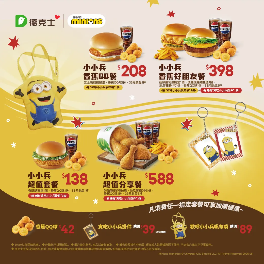 德克士X小小兵聯名檔期活動套餐(圖片提供：德克士炸雞)