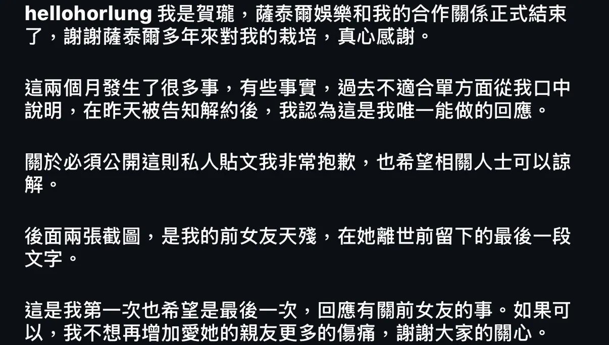 賀瓏發文表示與薩泰爾娛樂的合作關係正式結束。（圖／翻攝自賀瓏instagram）