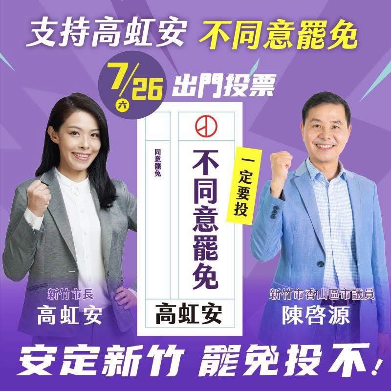 香山區議員陳啓源在臉書貼圖，支持高虹安，不同意罷免。（圖／翻攝竹市議員陳啓源臉書）