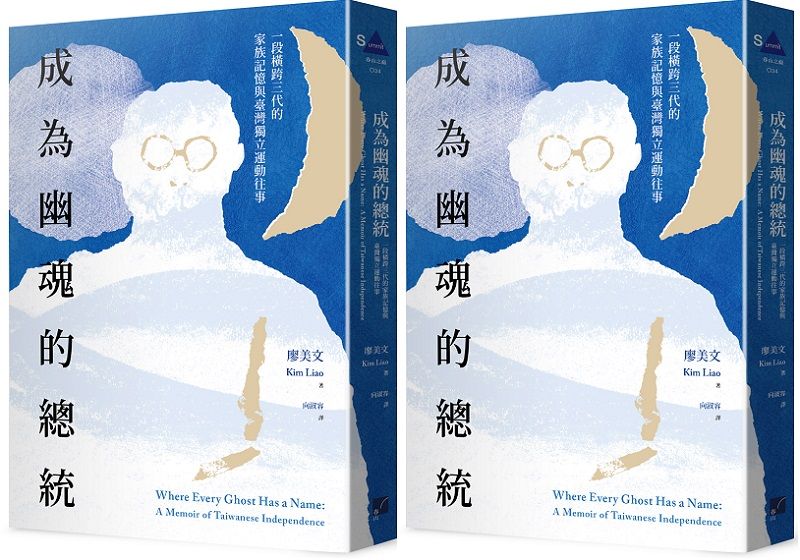 作者廖美文（Kim Liao），臺裔美國作家，臺灣獨立運動先驅廖文毅孫女。 本文選自作者著作《《成為幽魂的總統：一段跨越三代的家族記憶與臺灣獨立 運動往事》（春山出版）