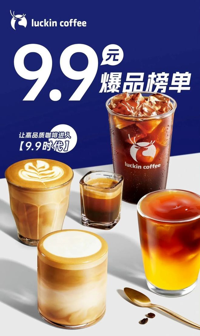 瑞幸咖啡9.9元宣傳海報（圖片來源：瑞幸咖啡官方海報）.jpg
