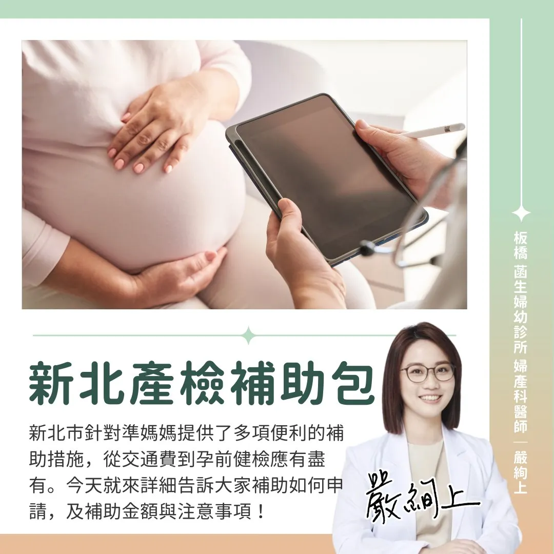 新北產檢補助懶人包（圖／嚴絢上醫師提供 ）