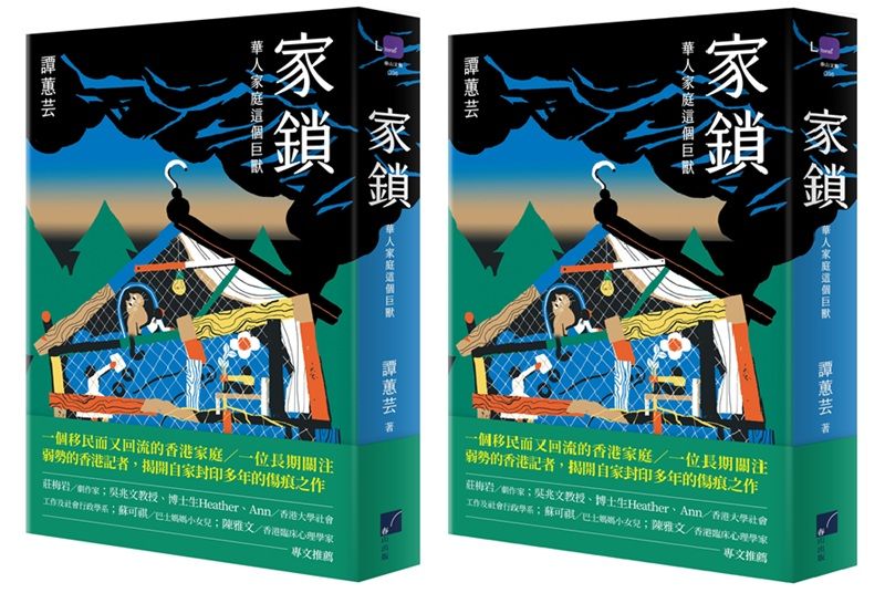家鎖立體書封+書腰。（春山出版）