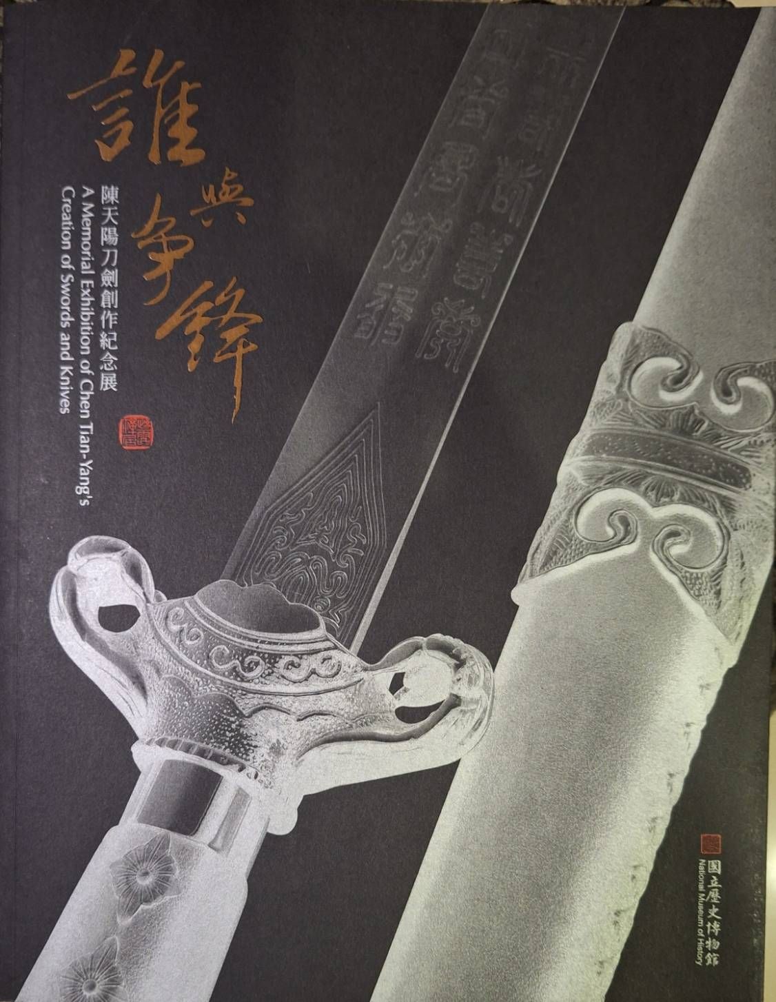 陳天陽先生在刀劍制作纪念展的海報。（夏威夷中國日報提供）