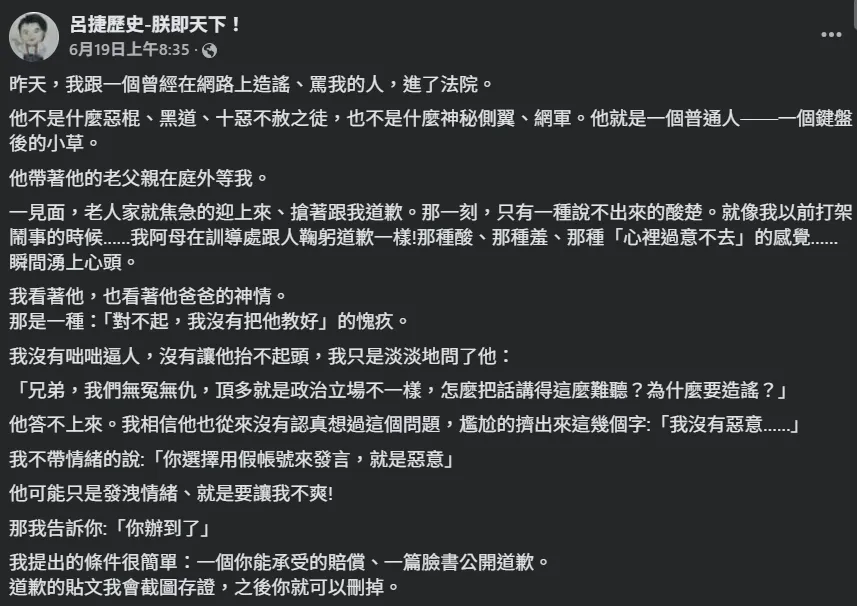 6月19日呂捷在個人臉書發文分享，已對一名在網路上辱罵、捏造不實言論的網友提告。（圖／翻攝自FB／呂捷歷史-朕即天下！）