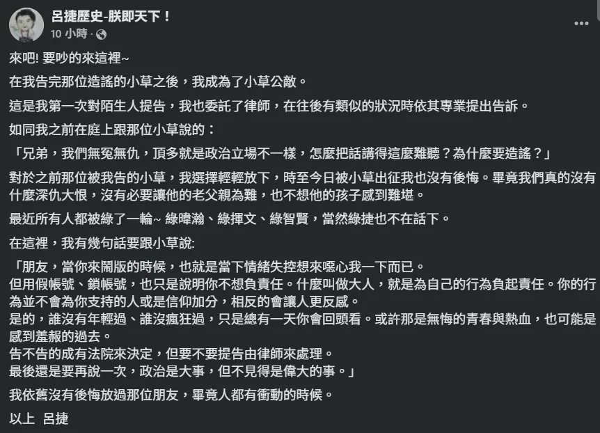 針對網友的連串攻擊，呂捷昨（25日）深夜發文指出，自從對第一位造謠網友提告後，自己彷彿成為「小草公敵」。（圖／翻攝自FB／呂捷歷史-朕即天下！）