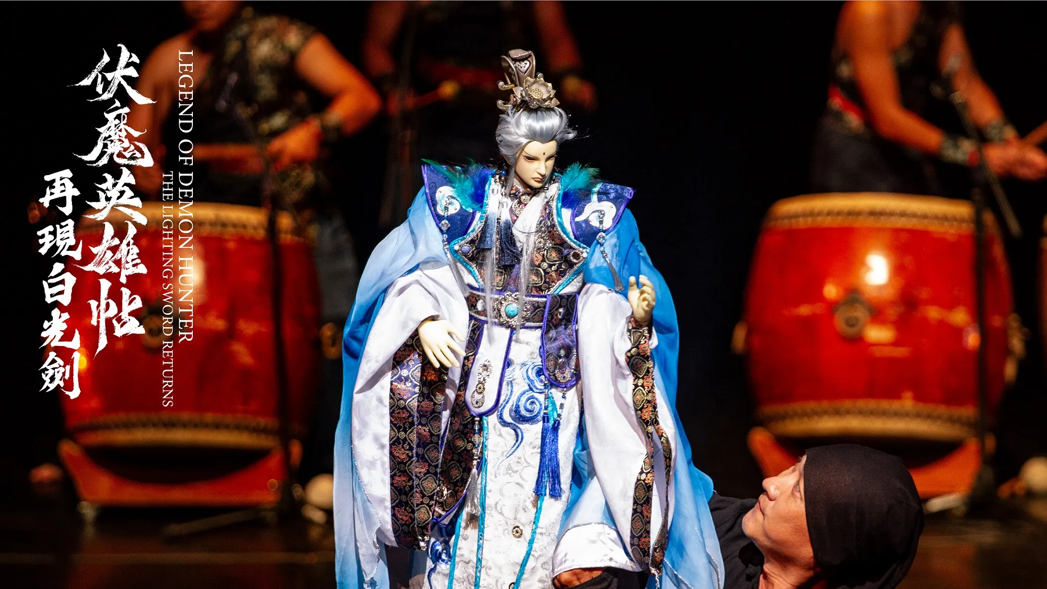 新勝景掌中劇團打造的光雕投影布袋戲《伏魔英雄帖之再現白光劍》，將傳統戲臺的精緻與現代光影技術完美融合。