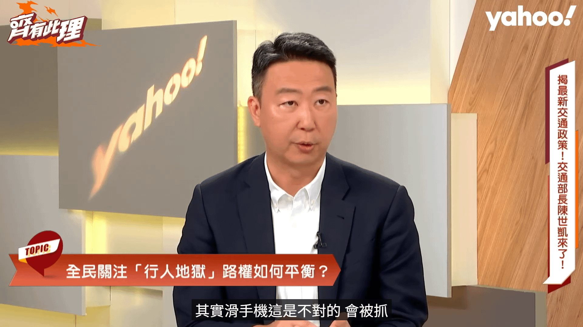 交通部長陳世凱昨（25日）接受《齊有此理》節目專訪時表示，行人過馬路時應專心、不滑手機，並強調「慢慢走很不OK」。（圖／翻攝自YouTube／台灣青一色）