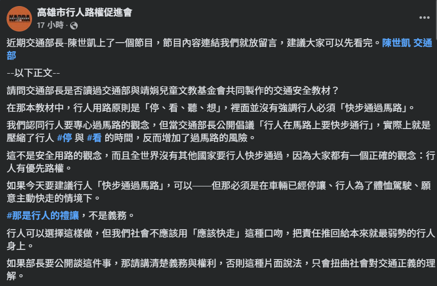 高雄市行人路權促進會認為，雖認同行人過馬路需專注，但公開呼籲「快步通過」，實際上會壓縮停看聽的時間，增加過馬路風險。（圖／翻攝自FB／高雄市行人路權促進會）
