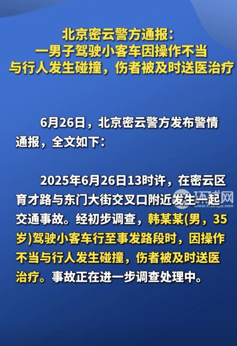 北京市公安局密雲分局於當天下午4時23分發布簡短通報，僅稱35歲韓姓男子駕駛小客車時「因操作不當與行人發生碰撞」。（圖／翻攝自X／@whyyoutouzhele）