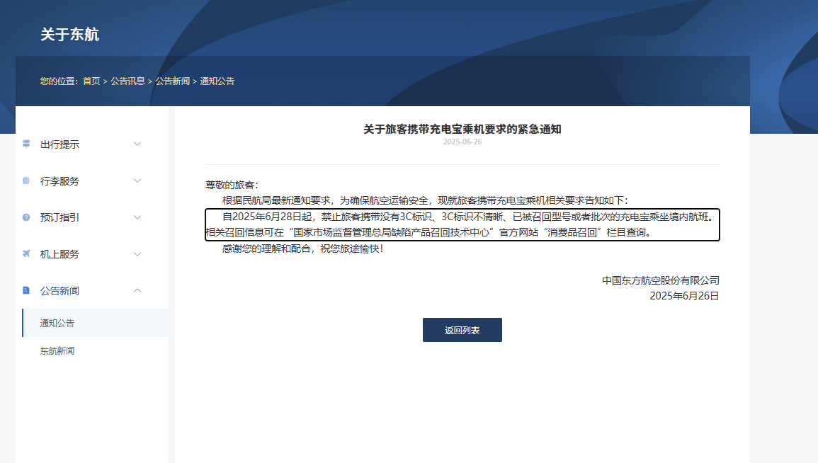 中國東方航空公司發布告示/圖源東航官網