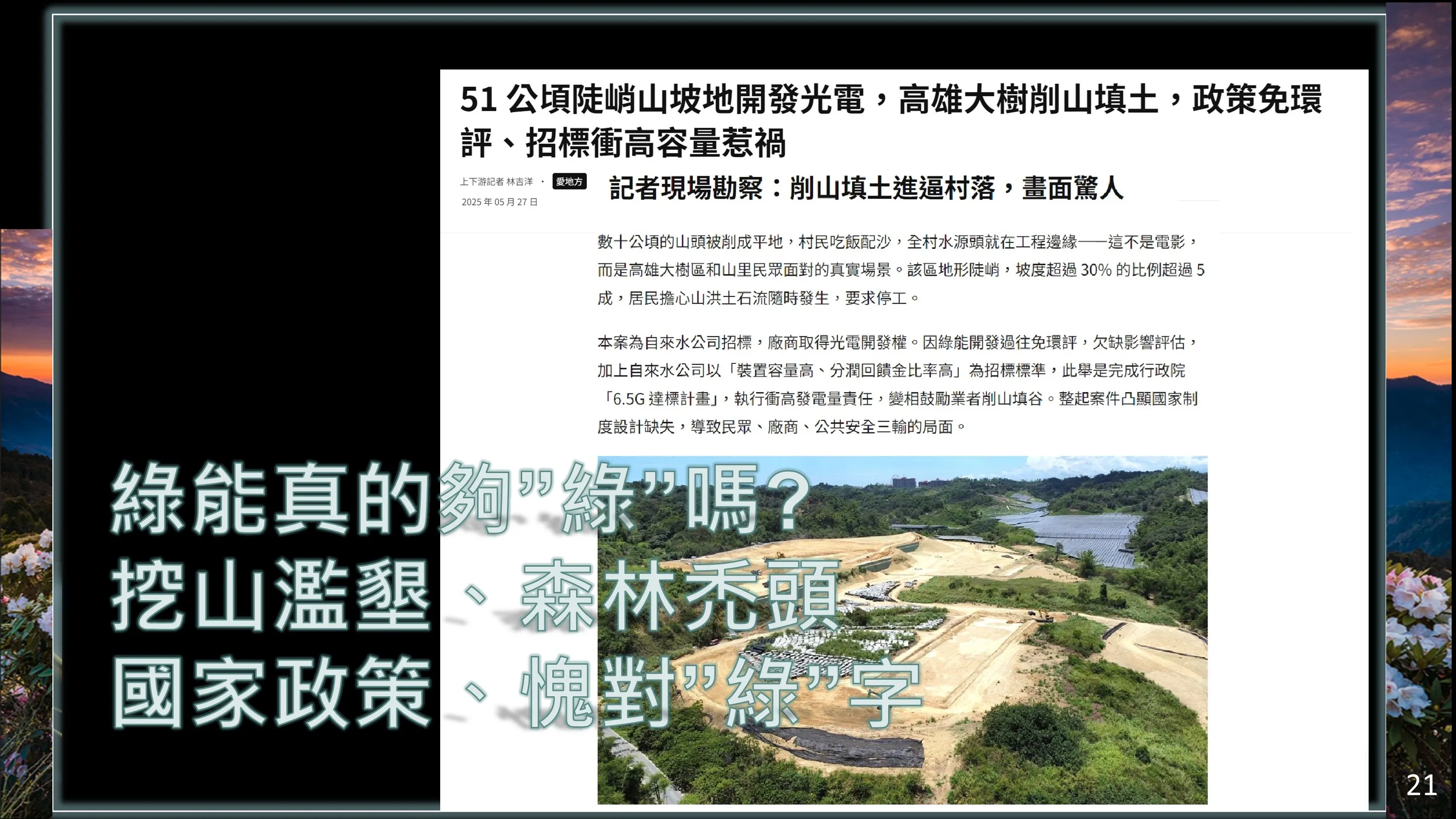 20250628-和碩董事長童子賢批判，「綠能真的夠綠嗎？」（童子賢提供）