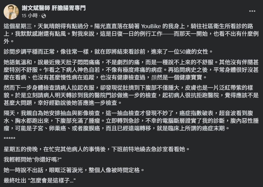 謝文斌於臉書分享這起案例，指出該名婦人只是感覺腹部隱隱作痛，並無明顯劇烈疼痛，檢查結果顯示腹腔內已有大量腫瘤及腹水、胸水累積，電腦斷層進一步證實為惡性腫瘤。（圖／翻攝自FB／謝文斌醫師 肝膽腸胃專門）