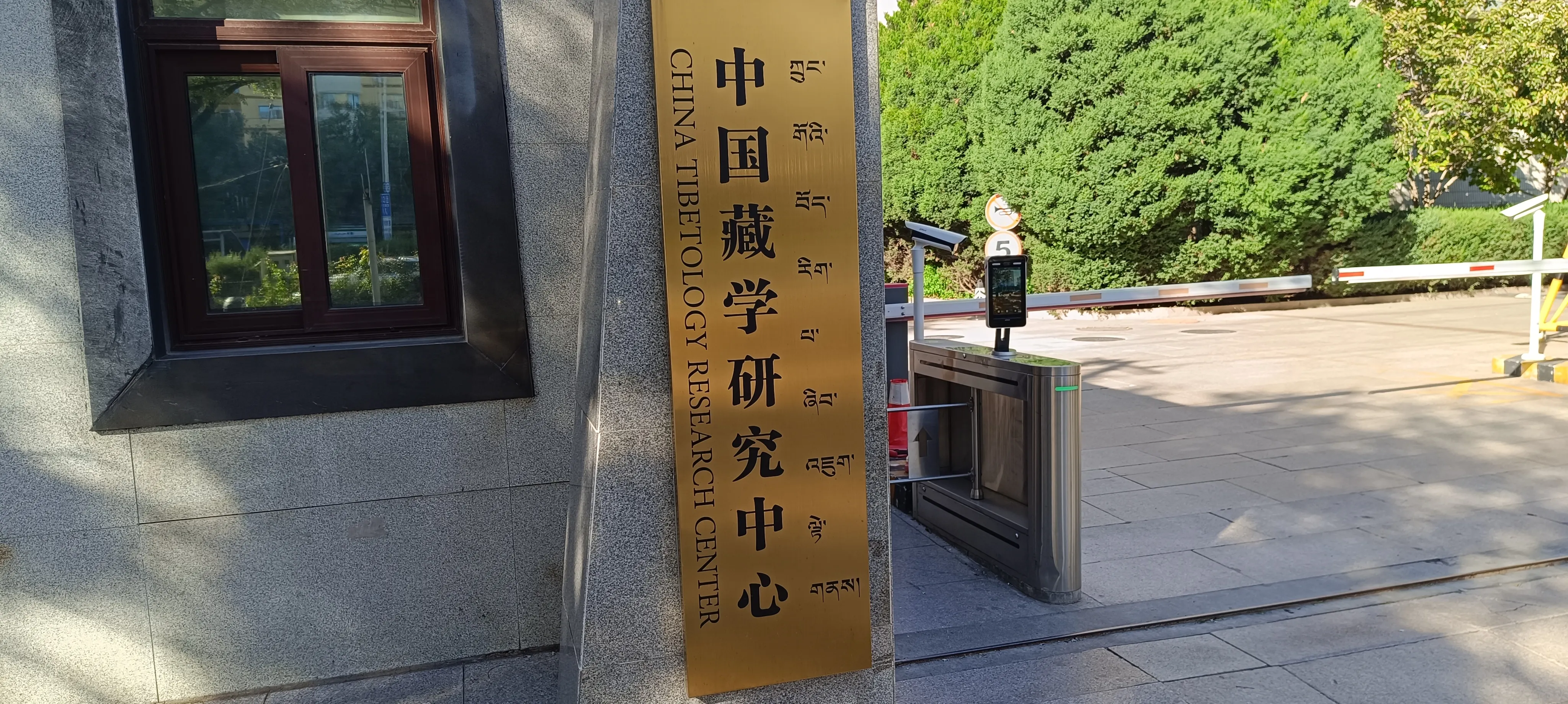 中國藏學研究中心是中國官方研究西藏問題的智庫機構之一