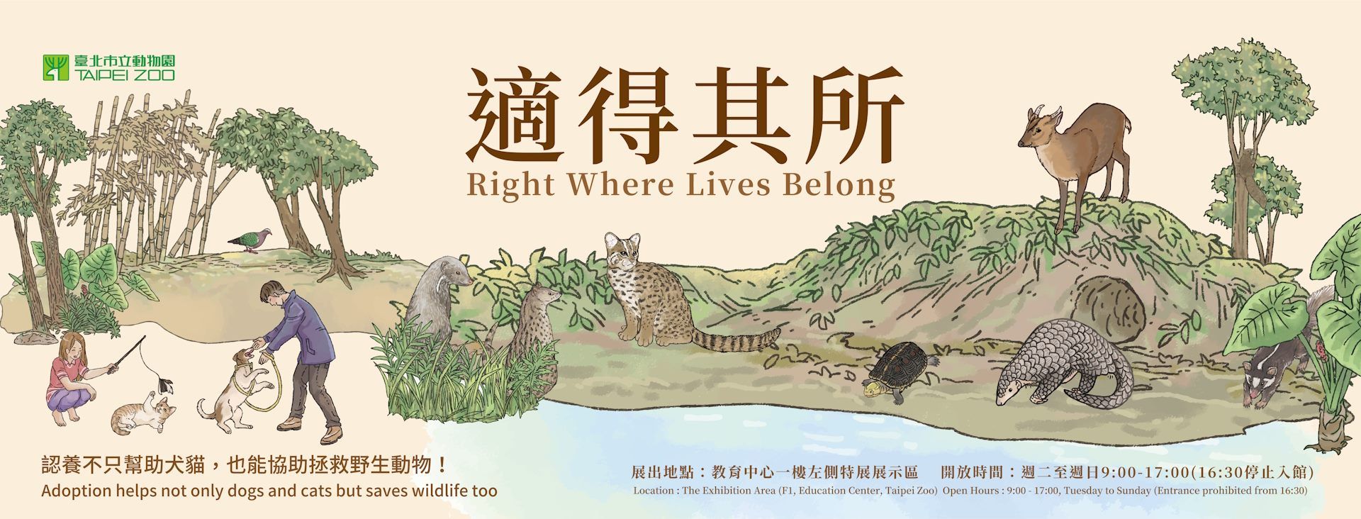 臺北市立動物園《遊蕩動物議題【適得其所】特展》。（圖／臺北市立動物園官網 ）