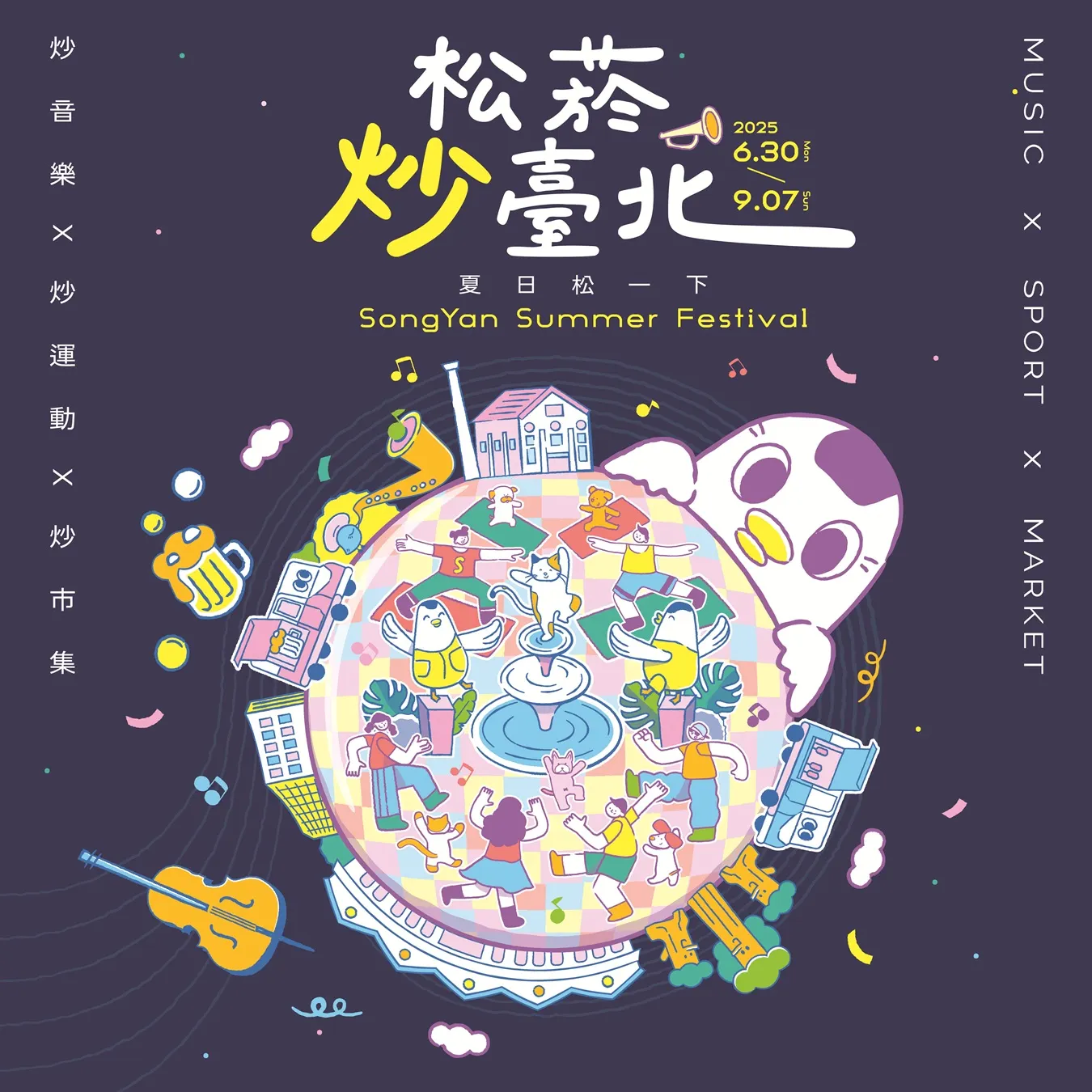 松山文創園區《2025夏日松一下松菸炒臺北》。（圖／松山文創園區提供）