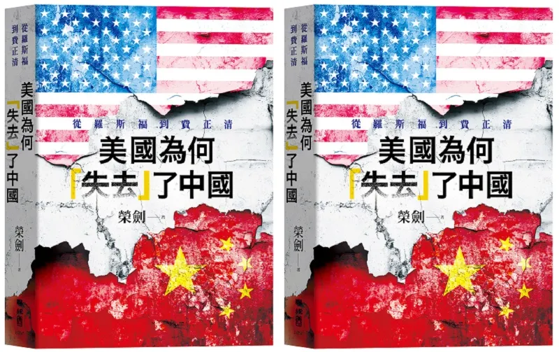 20250702-《美國為何「失去」了中國：從羅斯福到費正清》（聯經出版公司）