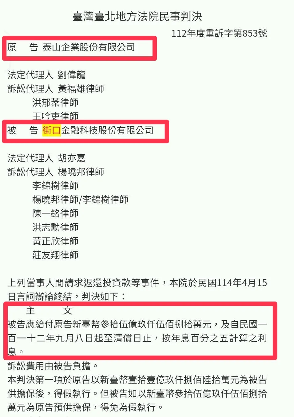 泰山前董座詹景超主導以36億元買下街口支付4成股權，法院判決交易無效。
