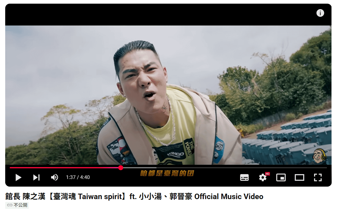 日前有網友發現館長與郭晉豪、小小湯合作的〈臺灣魂〉MV，完整版本已轉為不公開，只剩下15秒的預告片與純音樂檔還找得到。（圖／翻攝自YouTube／館長成吉思汗）