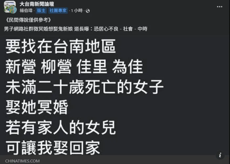 一名自稱46歲的男子，在臉書社團「靈異公社」匿名發文，徵求「未滿20歲死亡的女子」與他進行冥婚。（圖／翻攝自臉書社團／大台南新聞論壇）