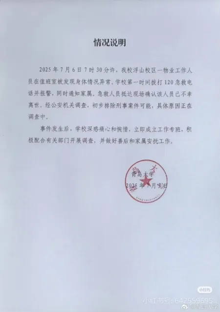 涉事物業公司的通告/圖源小紅書