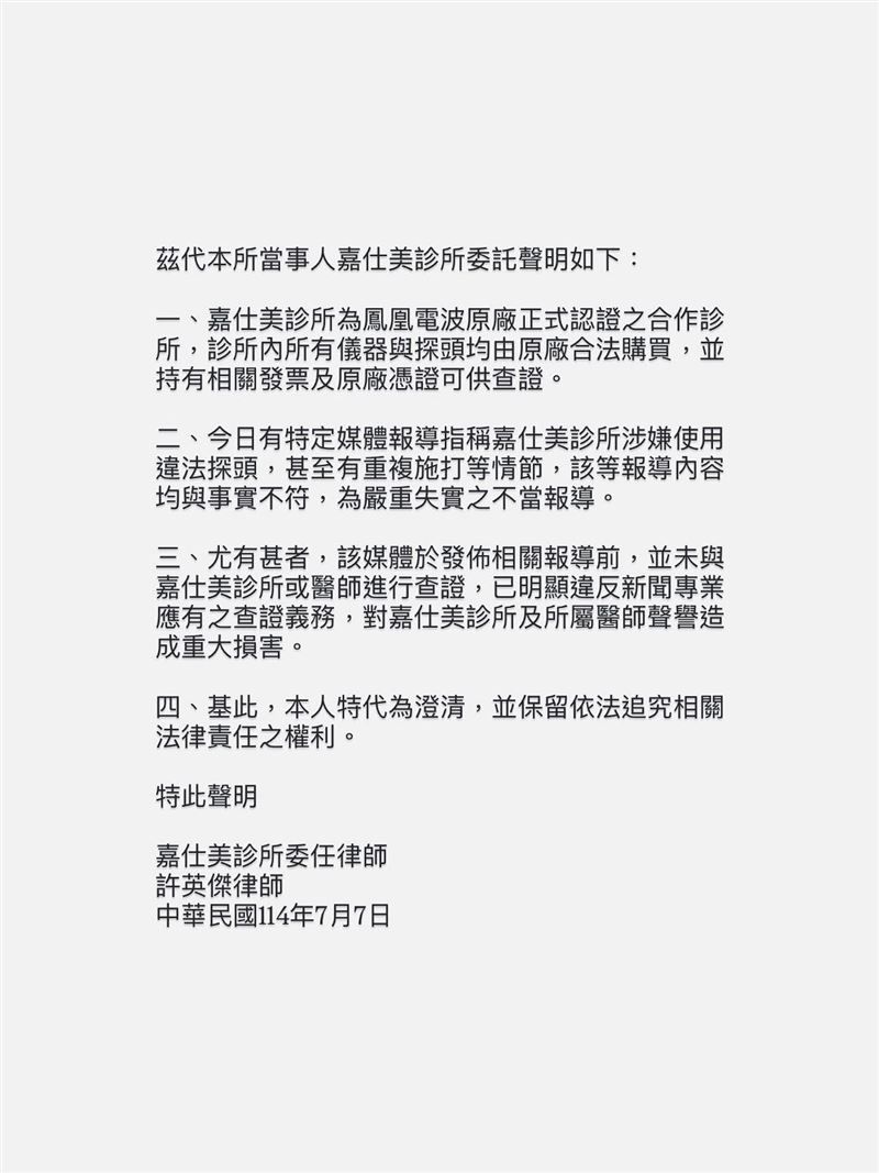 嘉仕美診所昨（7日）於粉專正式回應非法儀器風波 否認進口違法探頭.jpg