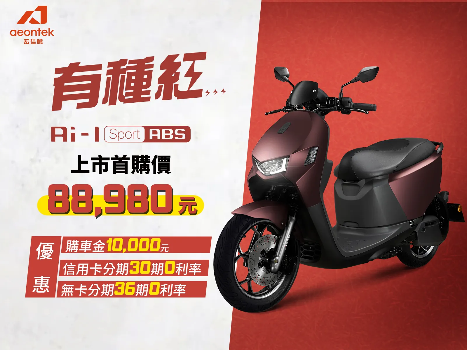 小改款的 Ai-1 Sport ABS 推出新色並增加許多配備，現更推出超殺優惠價格。