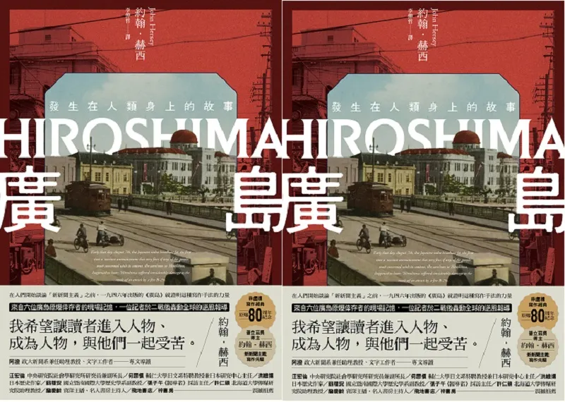 ＊作者約翰．赫西（John Hersey，1914-1993），最早踐行「新新聞主義」寫作手法的記者，二戰期間往返於歐亞大陸擔任記者，為《時代》、《生活 》、《紐約客》撰稿。本文選自作者著作《廣島─發生在人類身上的故事》（二十張出版）