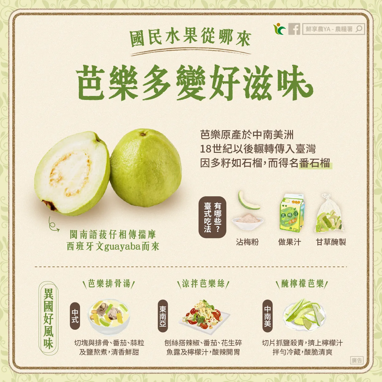 國民水果芭樂的在地吃法與異國特色料理。（圖／取自農糧署臉書粉專）