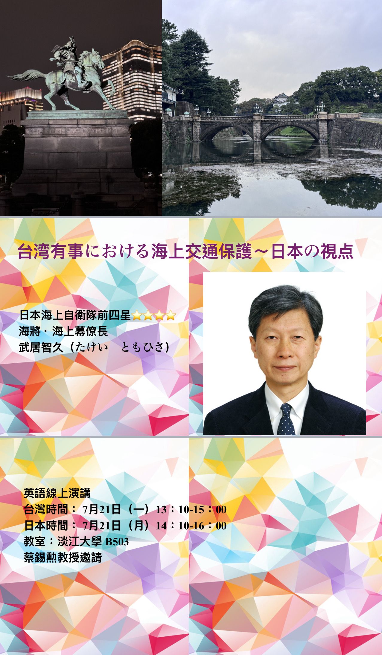 7月21日，武居智久預定以「台灣有事下的海上交通保護〜日本的視點」為題，在淡江大學校園發表英文視訊演說。(蔡錫勲提供)