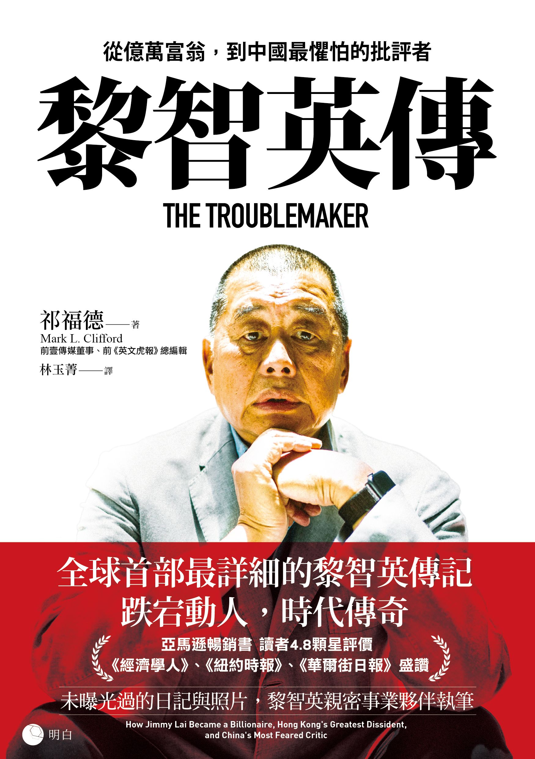 《黎智英傳：從億萬富翁，到中國最懼怕的批評者》書封。(明白文化提供)