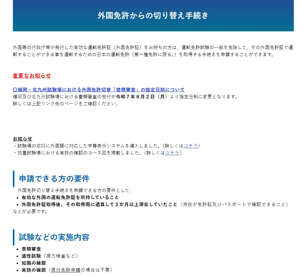 修法前的日本外國訪客「換發駕照」規定。（翻攝自福岡縣警局官網）