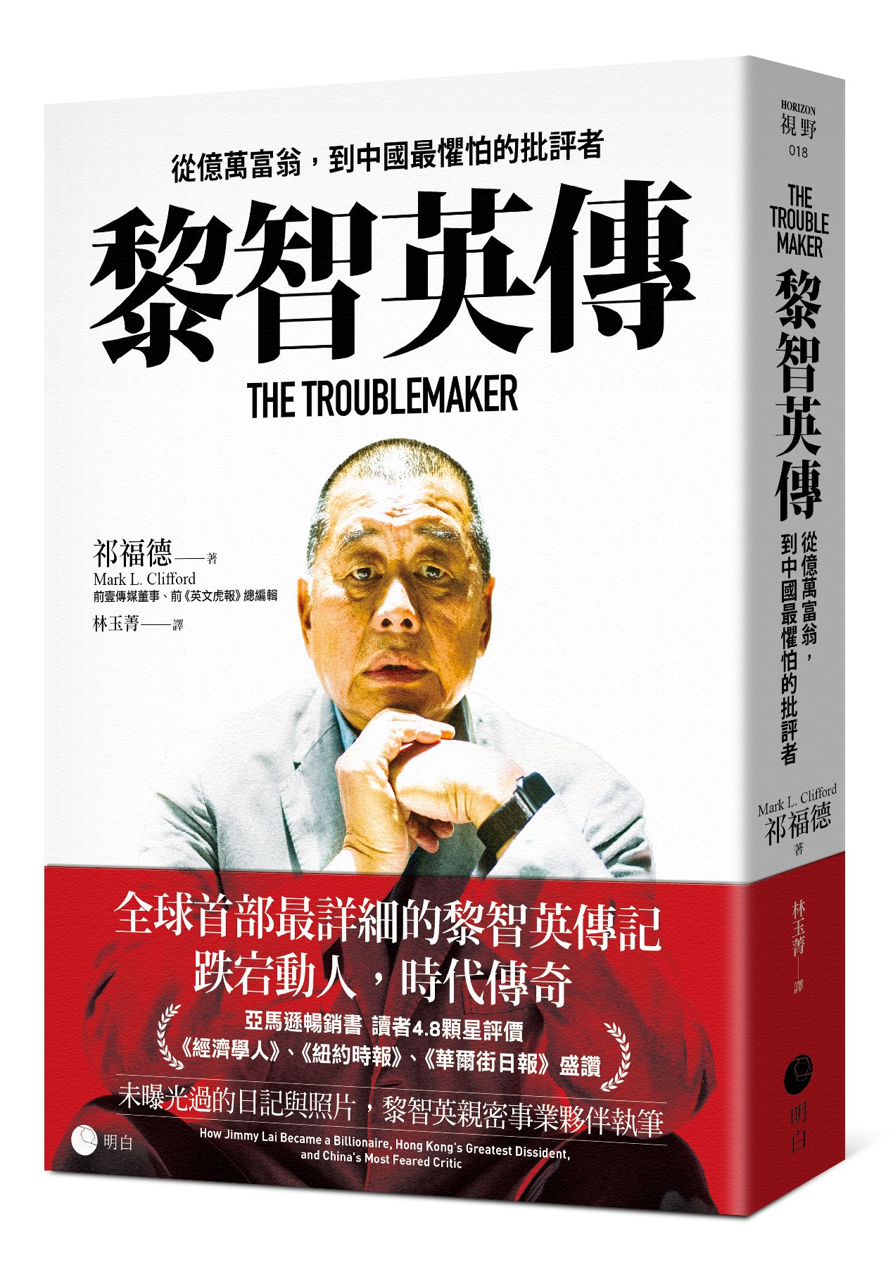 ＊作者祁福德（Mark L. Clifford），曾任香港《南華早報》總編輯及《英文虎報》（The Standard）社長兼總編輯。本文選自作者著作《黎智英傳：從億萬富翁，到中國最懼怕的批評者》（明白出版社）