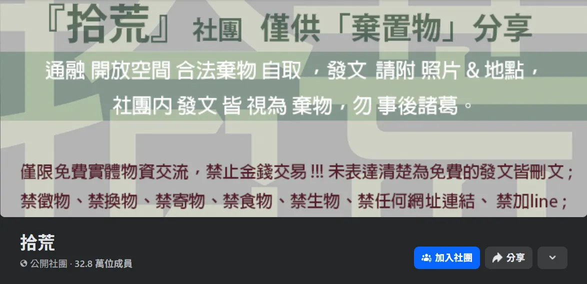 實際查看臉書社團「拾荒」，自 2013 年創立以來，累積了超過 32 萬名成員，社團強調「你丟我撿」原則，只要是被貼文釋出的物品都視為棄置物。（圖／翻攝自臉書社團／拾荒）