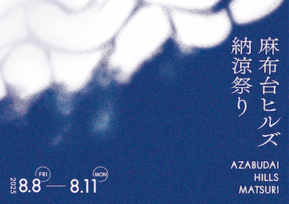 麻布台ヒルズは、夏の恒例イベント「納涼祭り2025」を8月8日（金）から11日（月・祝）まで開催する。麻布台ヒルズPR事務局