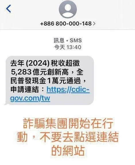 20250712-立法院11日通過普發1萬元後，警方隨即發現詐團已利用此訊息製作假連結誘騙民眾填寫個資。（刑事警察局提供）