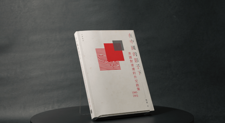 在中國的影子下：美國對香港的外交政策1945－1972