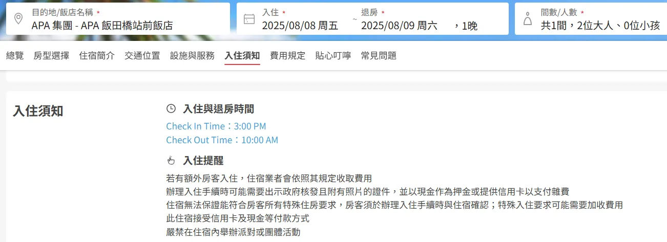 日本許多飯店基於住客人身安全與內部管理，會在住宿契約中清楚載明「禁止未登記人員進入客房」，即便是熟識朋友也不例外。（圖／翻攝自雄獅旅遊）