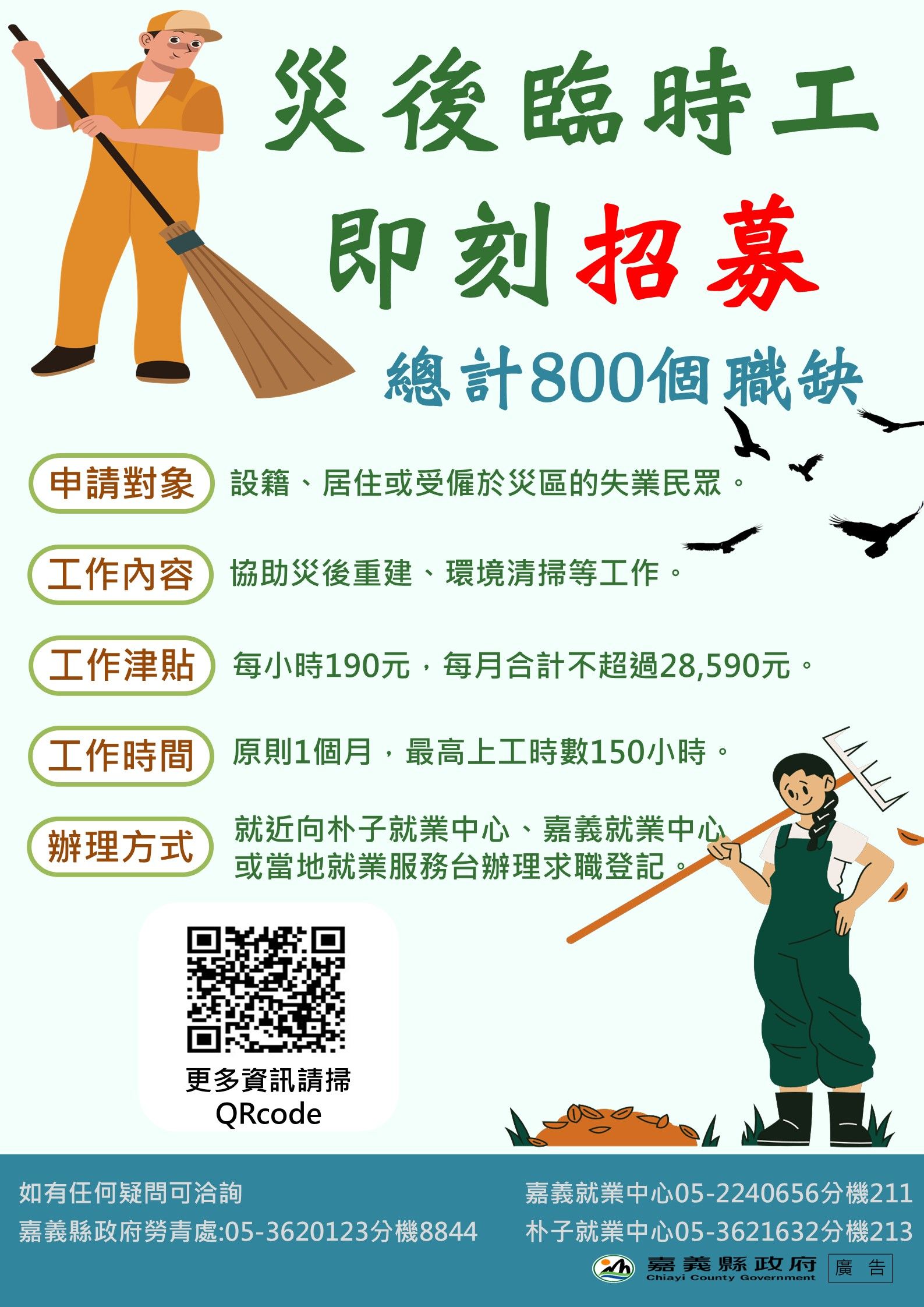 嘉義縣政府開放臨時工作機會給設籍、居住或受僱於災區，且目前無工作的民眾申請。（圖／嘉義縣政府勞青處提供）