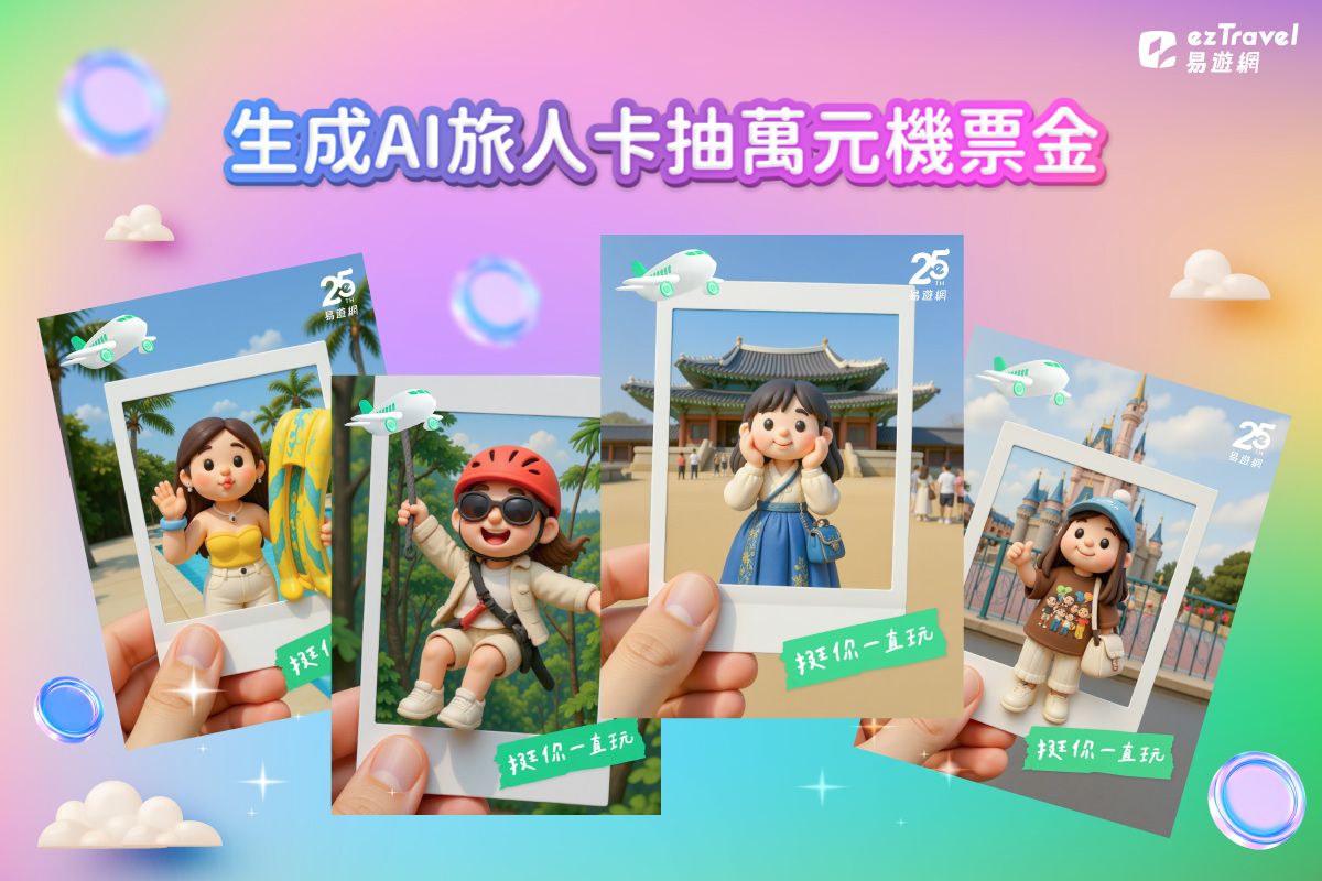 台湾最大のオンライン旅行サイト「ezTravel（易遊網）」は、ブランド創立25周年の節目を記念し、7月15日から全サイト対象の「25周年感謝キャンペーン」を開催する。ezTravel（易遊網）