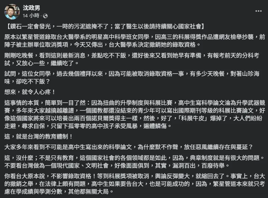 沈政男指出，台灣的升學環境多年來把科展比賽當成高分敲門磚，高中生為了履歷拼命追逐亮眼成果。（圖／翻攝自FB／沈政男）