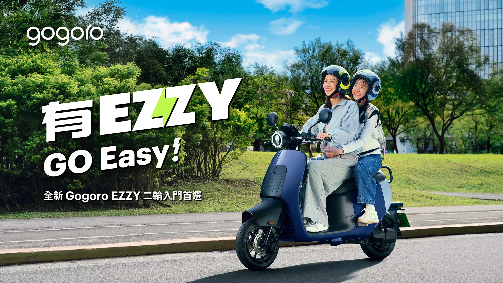 Gogoro EZZY 於今年 6 月甫推出，迅速成為人氣綠牌電動機車。