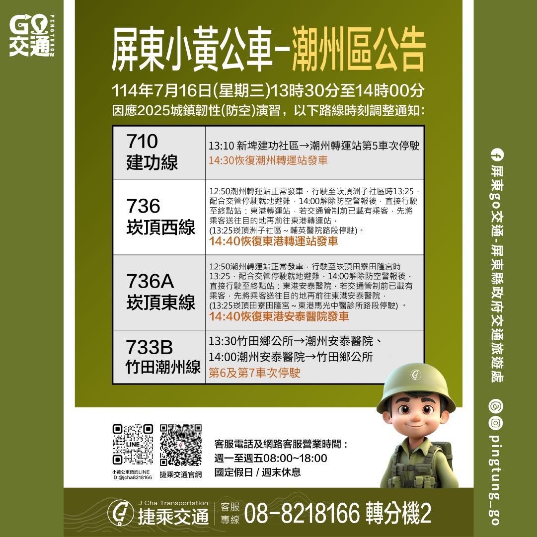 2025防空演習屏東小黃公車異動-潮州區公告。（圖／取自屏東縣政府交通旅遊處 ）