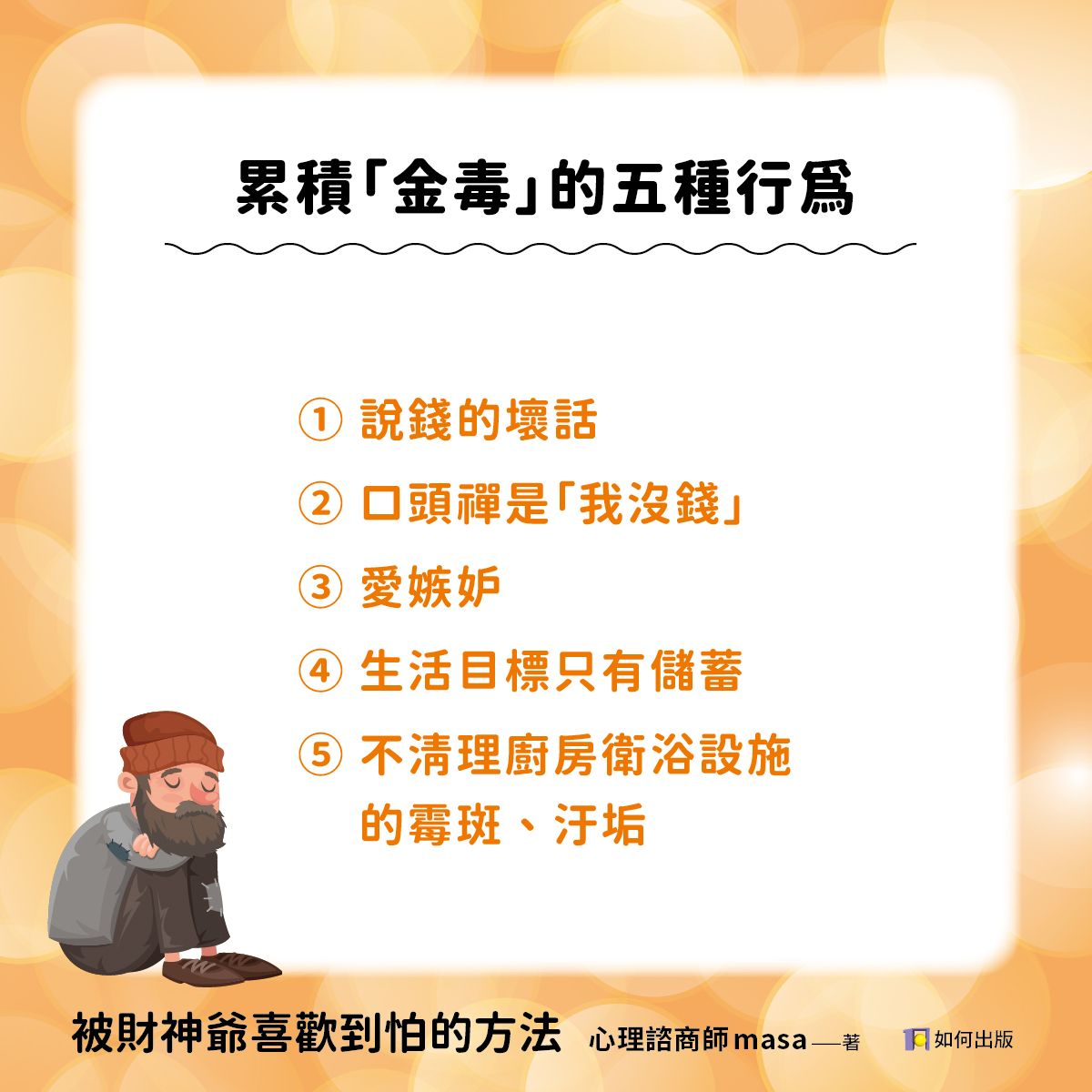 累積金毒的五種行為。（圖／如何出版提供）