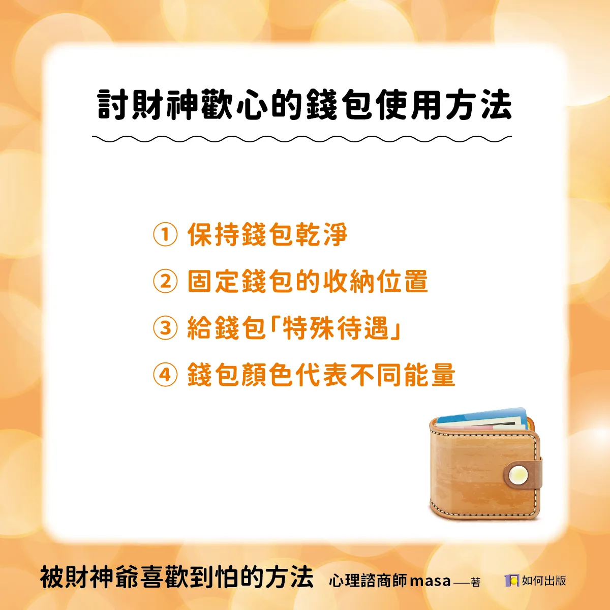討財神歡心的錢包使用方法。(圖/如何出版提供)