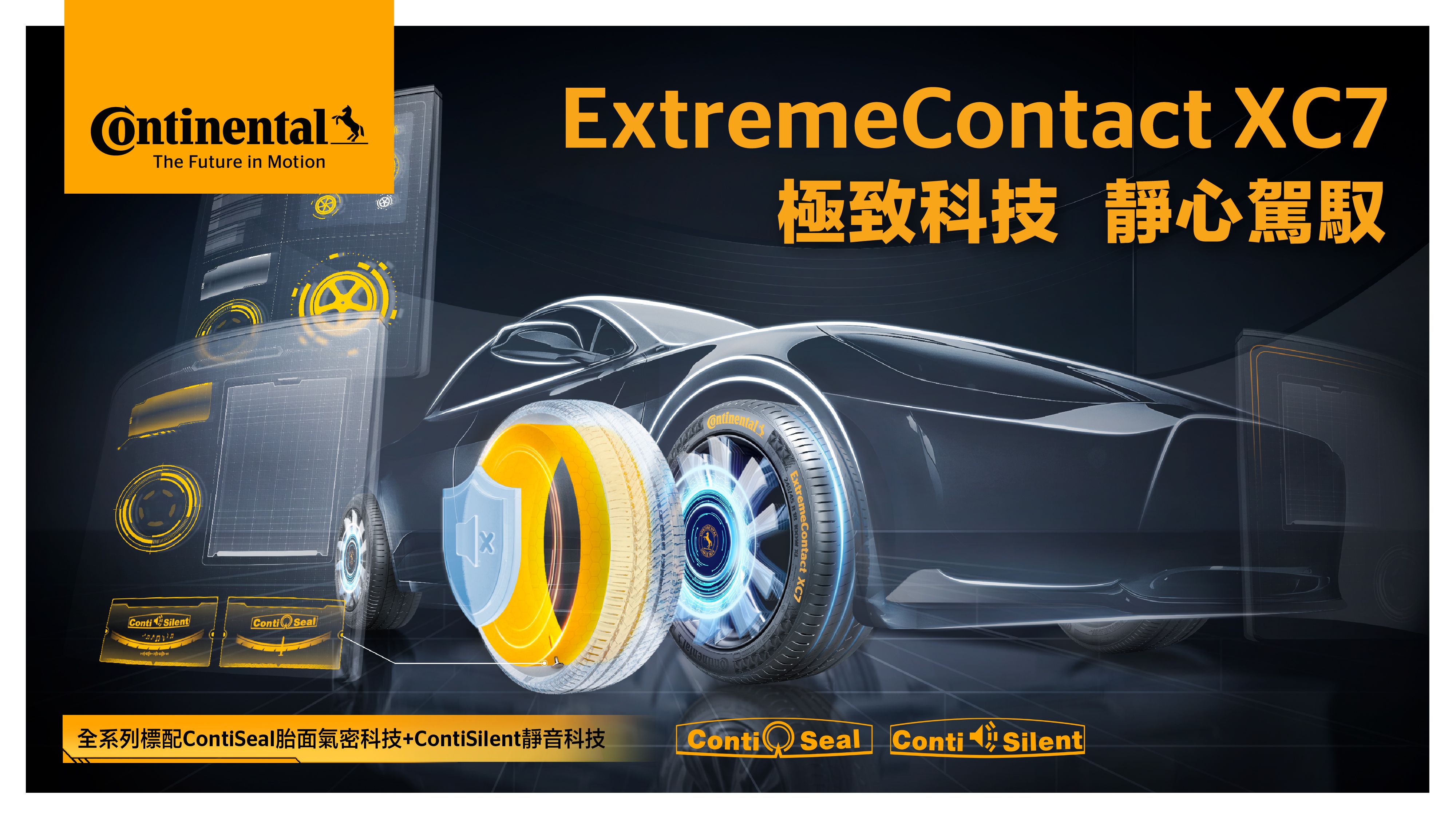 XC7形象圖一【德國馬牌輪胎 ExtremeContact XC7】ExtremeContact XC7 極致科技 氣密型+靜音棉旗艦款輪胎