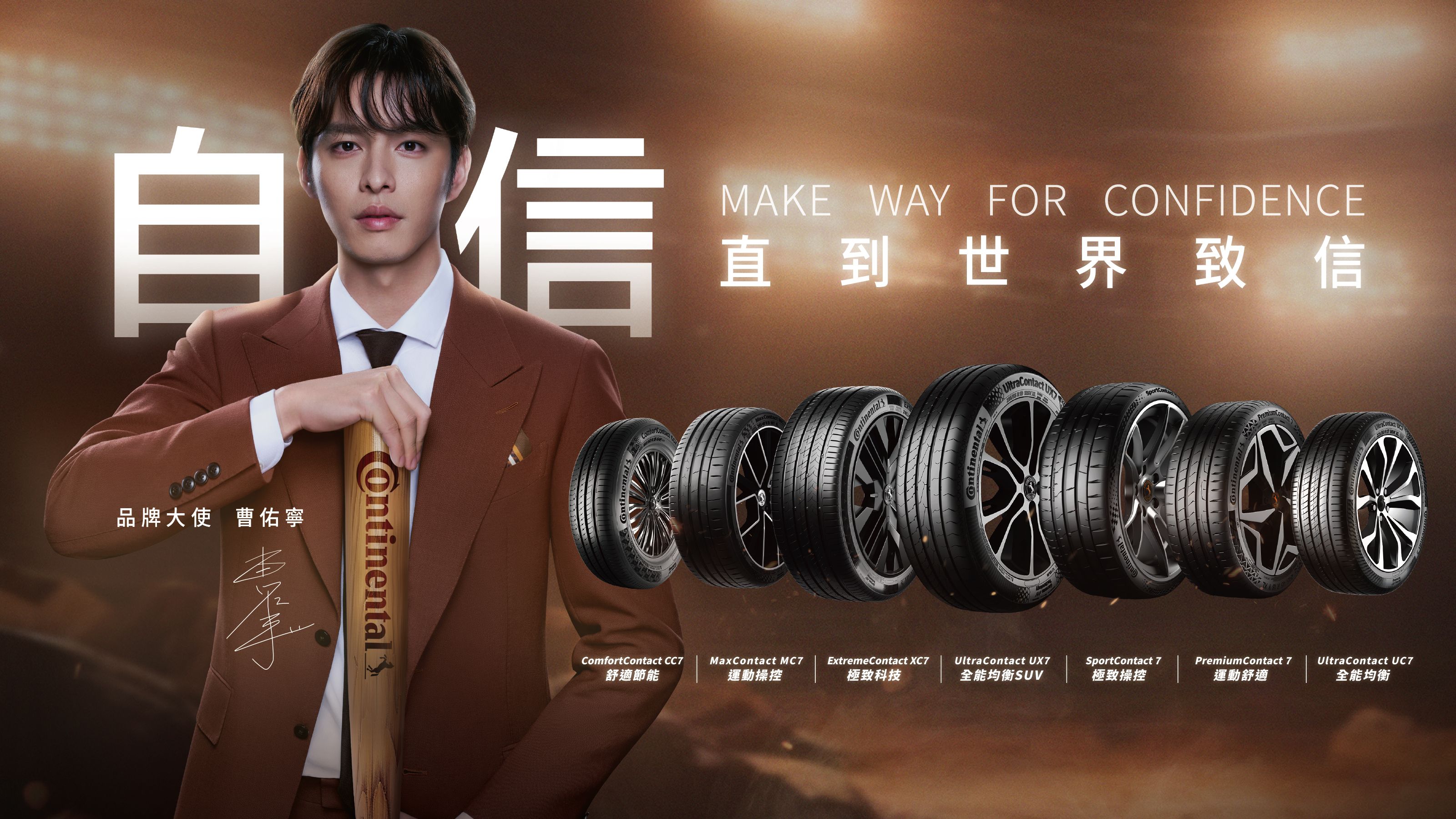 【德國馬牌輪胎】品牌宣言_MAKE WAY FOR CONFIDENCE_自信 直到世界致信 品牌大使 曹佑寧