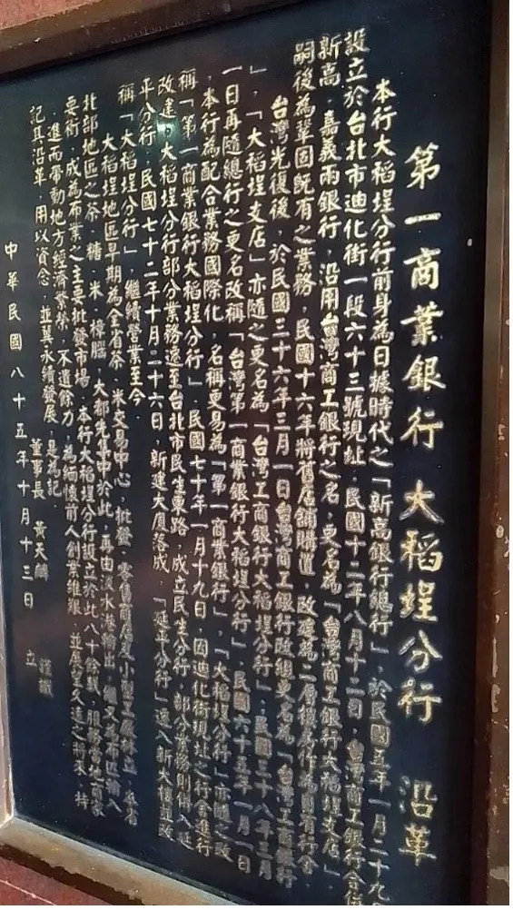 20250717-現在的第一銀行（前身新高銀行總行設立於台北市迪化街一段63號）。（王育梅提供）