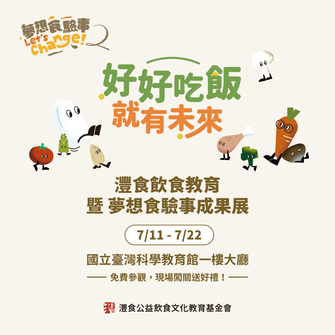 灃食飲食教育暨夢想食驗事成果展(灃食基金會提供)