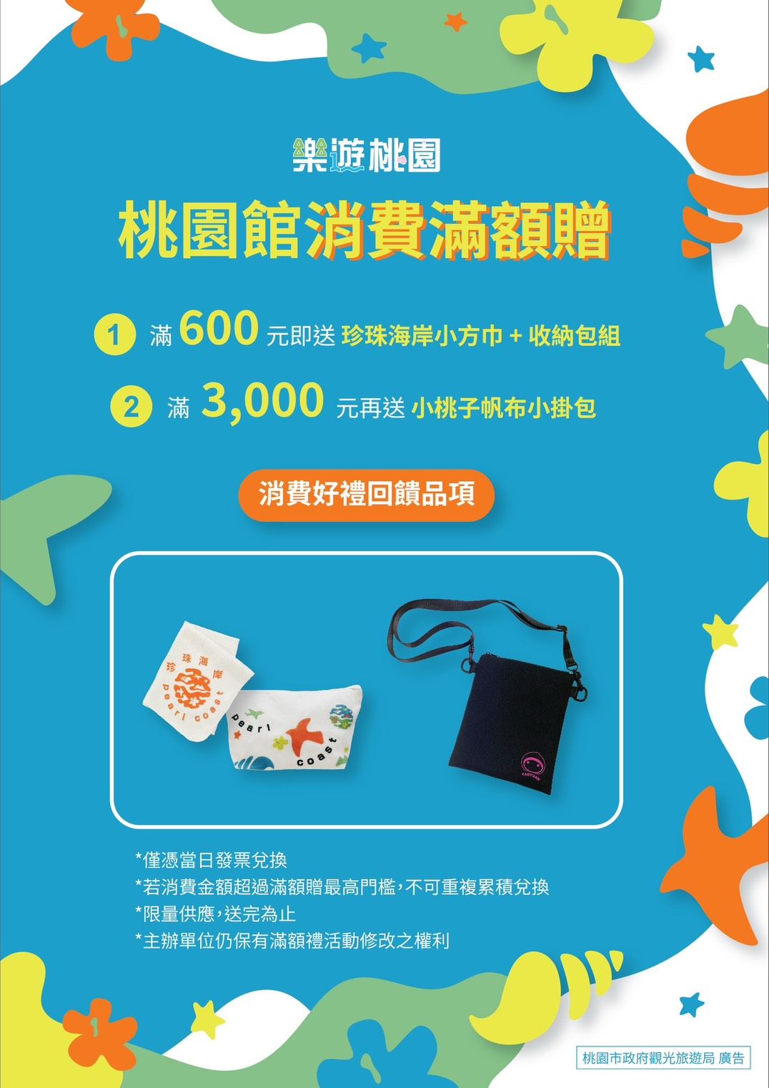 桃園館推出各項超值消費滿600元與3000元的消費滿額贈禮活動